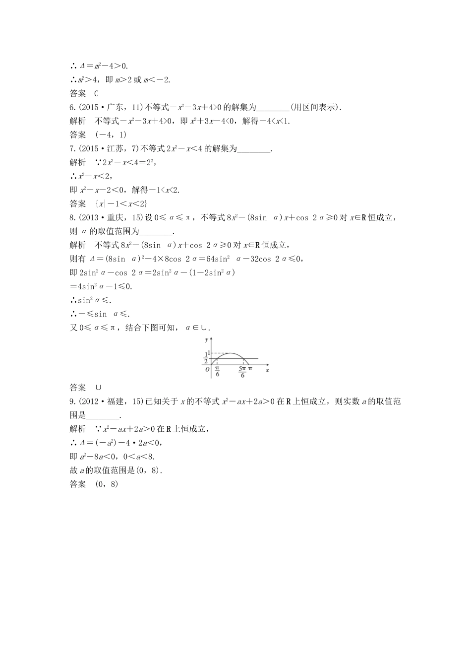 （五年高考）高考数学复习 第七章 第二节 不等式的解法 文（全国通用）-人教版高三全册数学试题_第2页