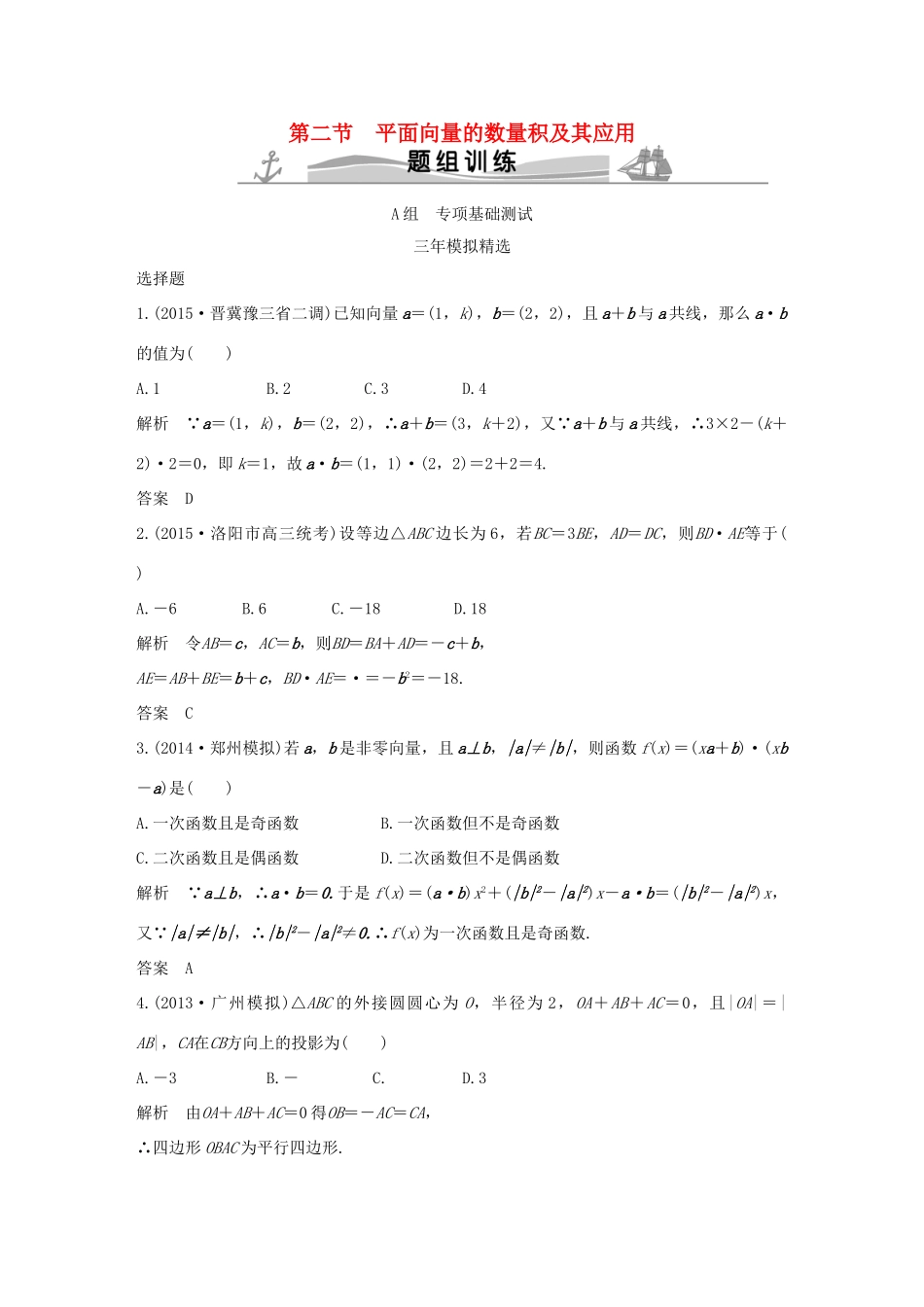 （三年模拟一年创新）高考数学复习 第五章 第二节 平面向量的数量积及其应用 文（全国通用）-人教版高三全册数学试题_第1页
