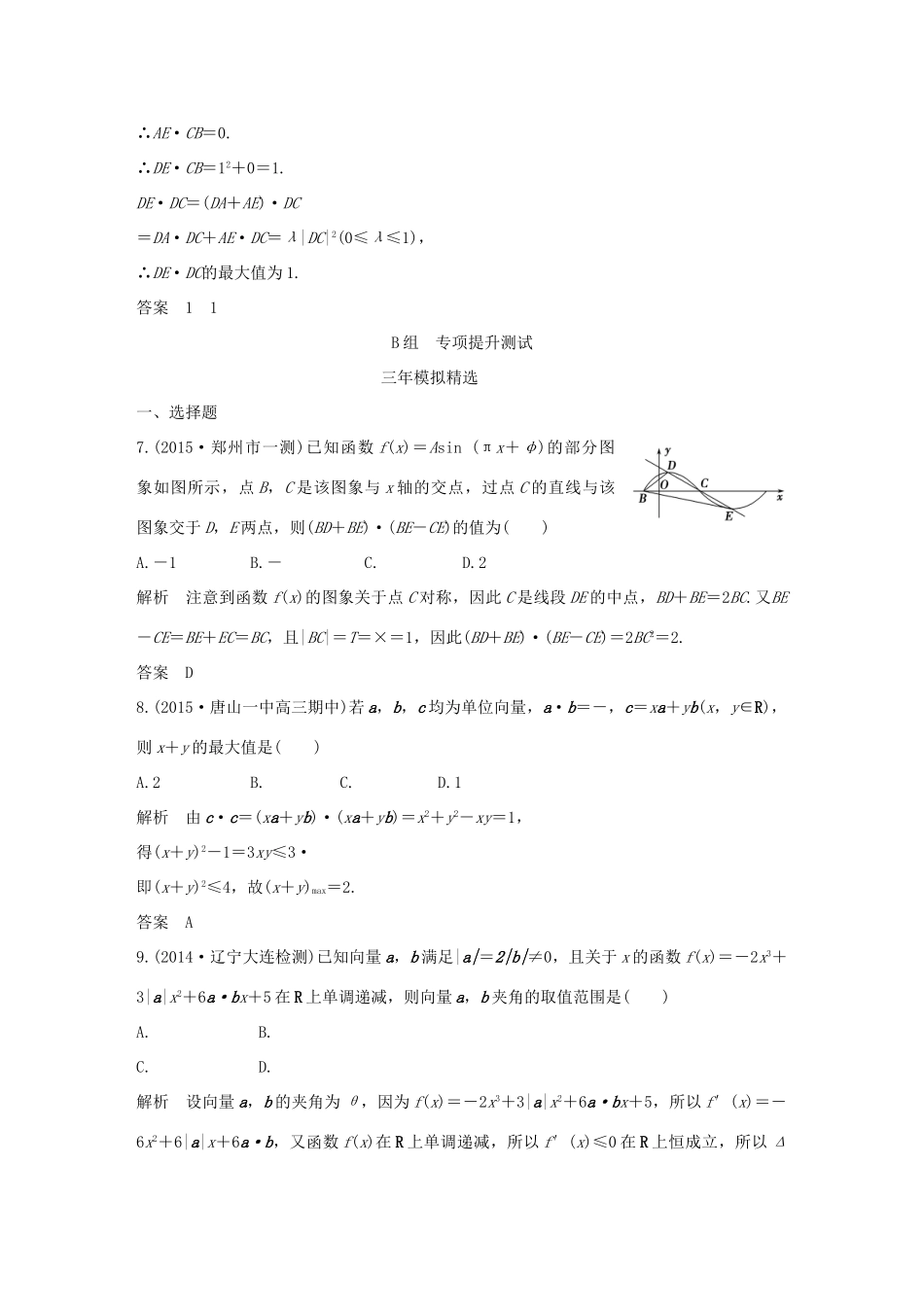 （三年模拟一年创新）高考数学复习 第五章 第二节 平面向量的数量积及其应用 文（全国通用）-人教版高三全册数学试题_第3页