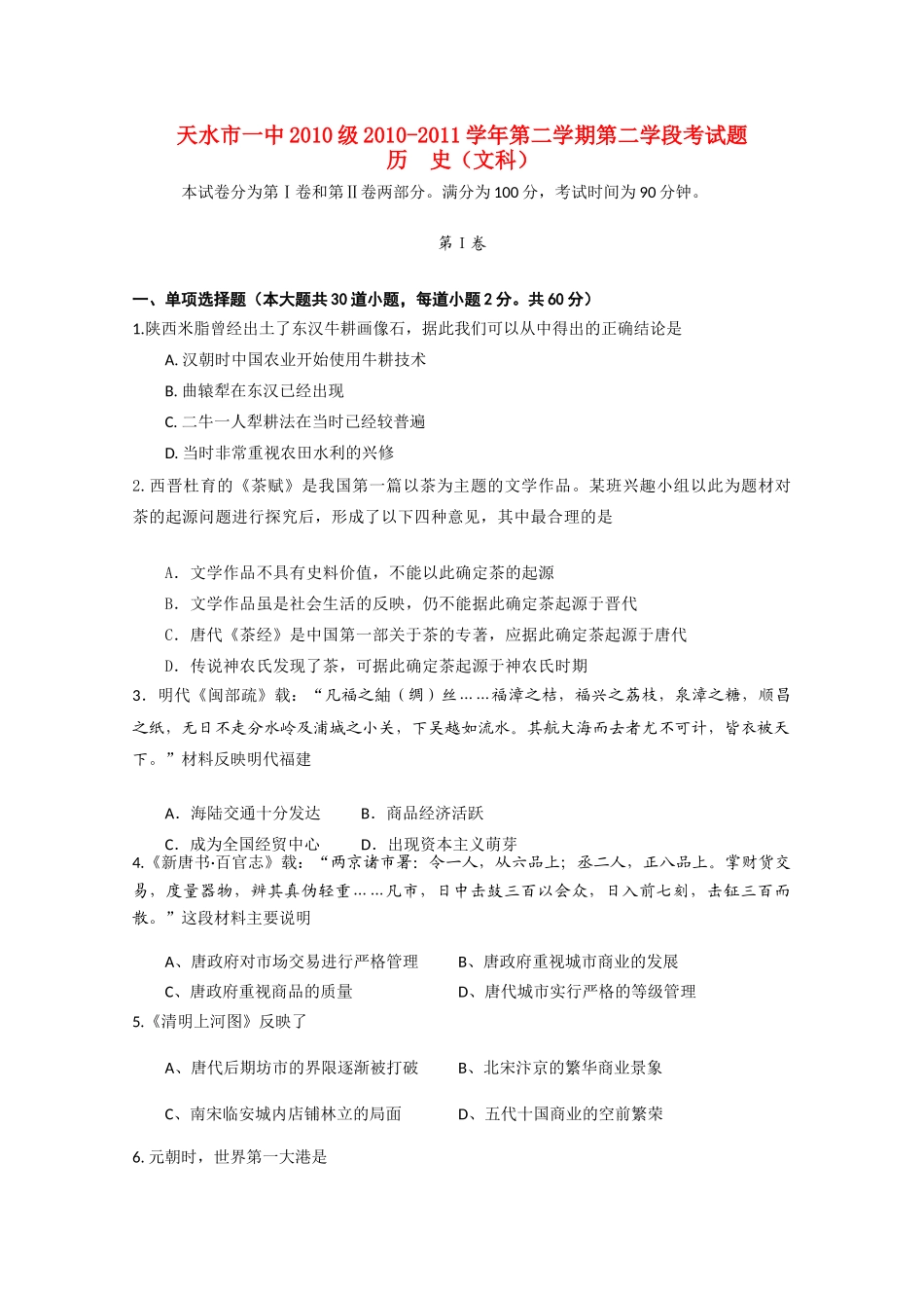 甘肃省天水一中10-11学年高一历史下学期期末考试 文 新人教版【会员独享】_第1页