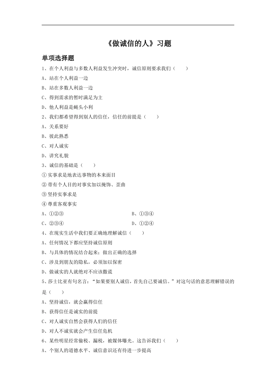 《做诚信的人》习题2_第1页