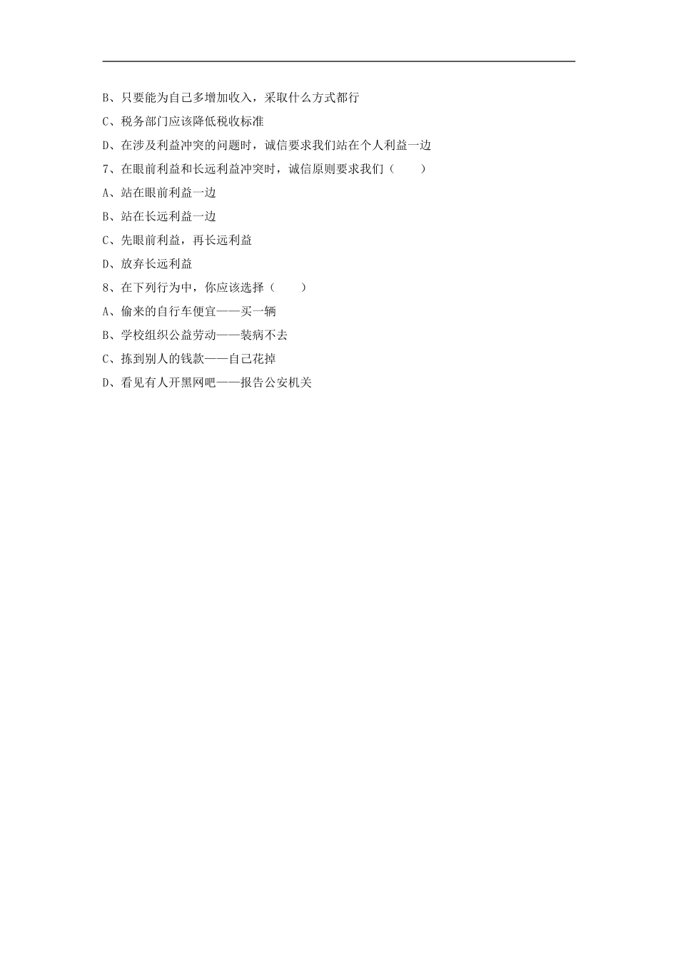 《做诚信的人》习题2_第2页
