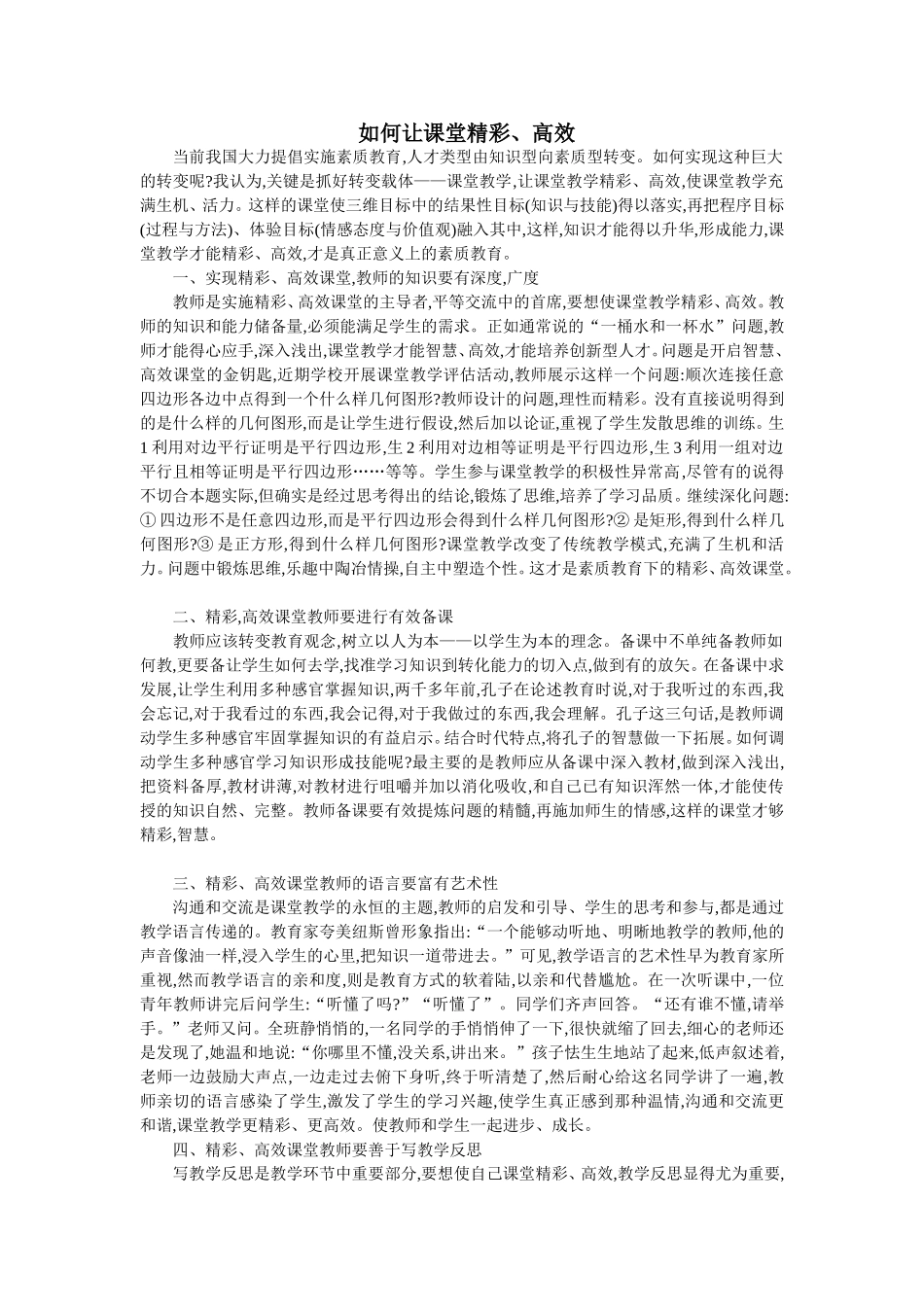 精彩高效的课堂_第1页