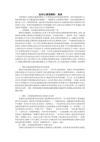 精彩高效的课堂