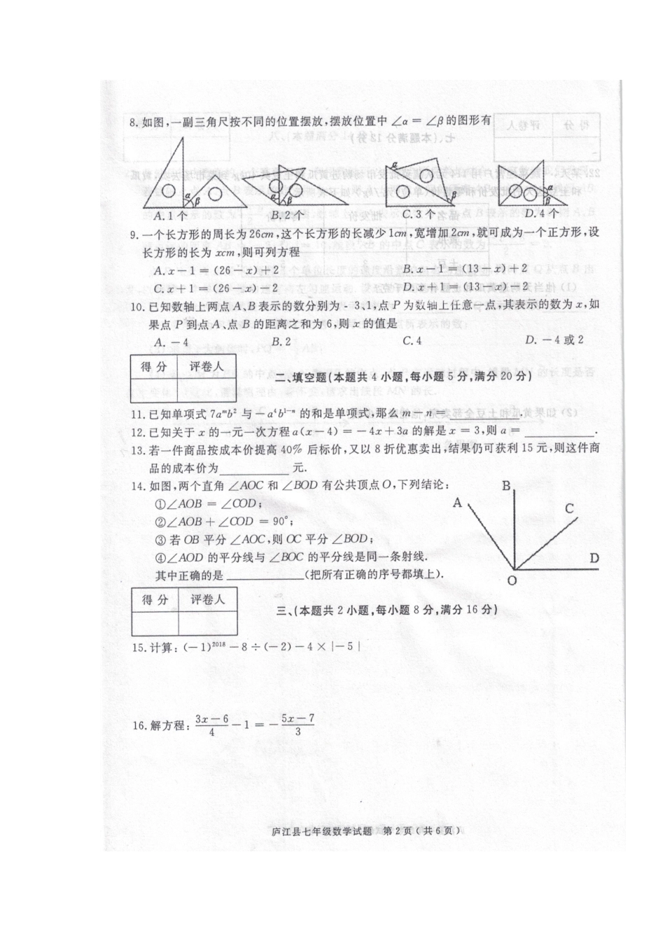 安徽省合肥市庐江县七年级数学上学期期末考试试卷试卷_第2页