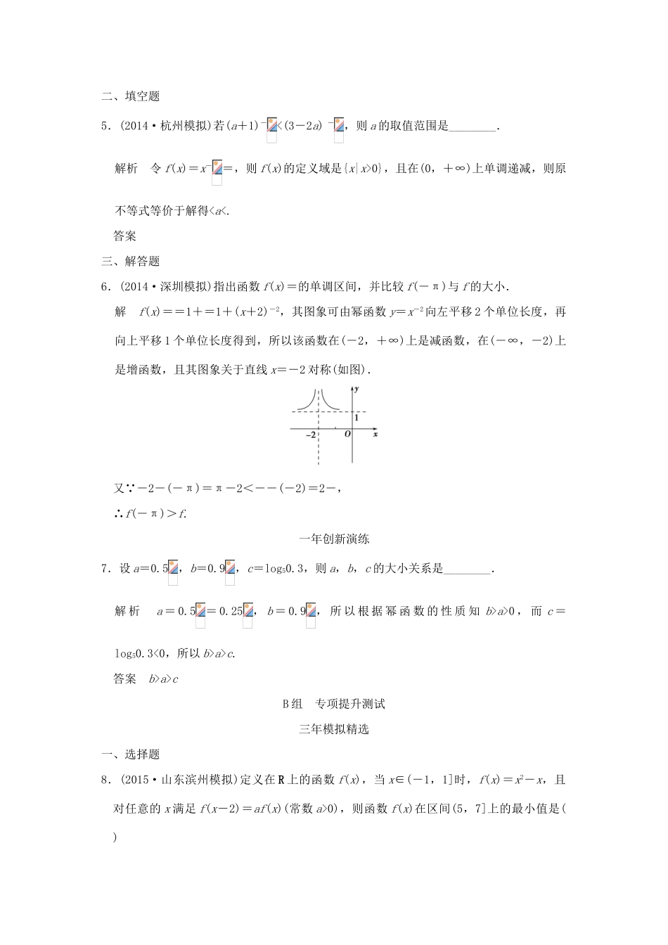 （三年模拟一年创新）高考数学复习 第二章 第三节 二次函数与幂函数 理（全国通用）-人教版高三全册数学试题_第2页