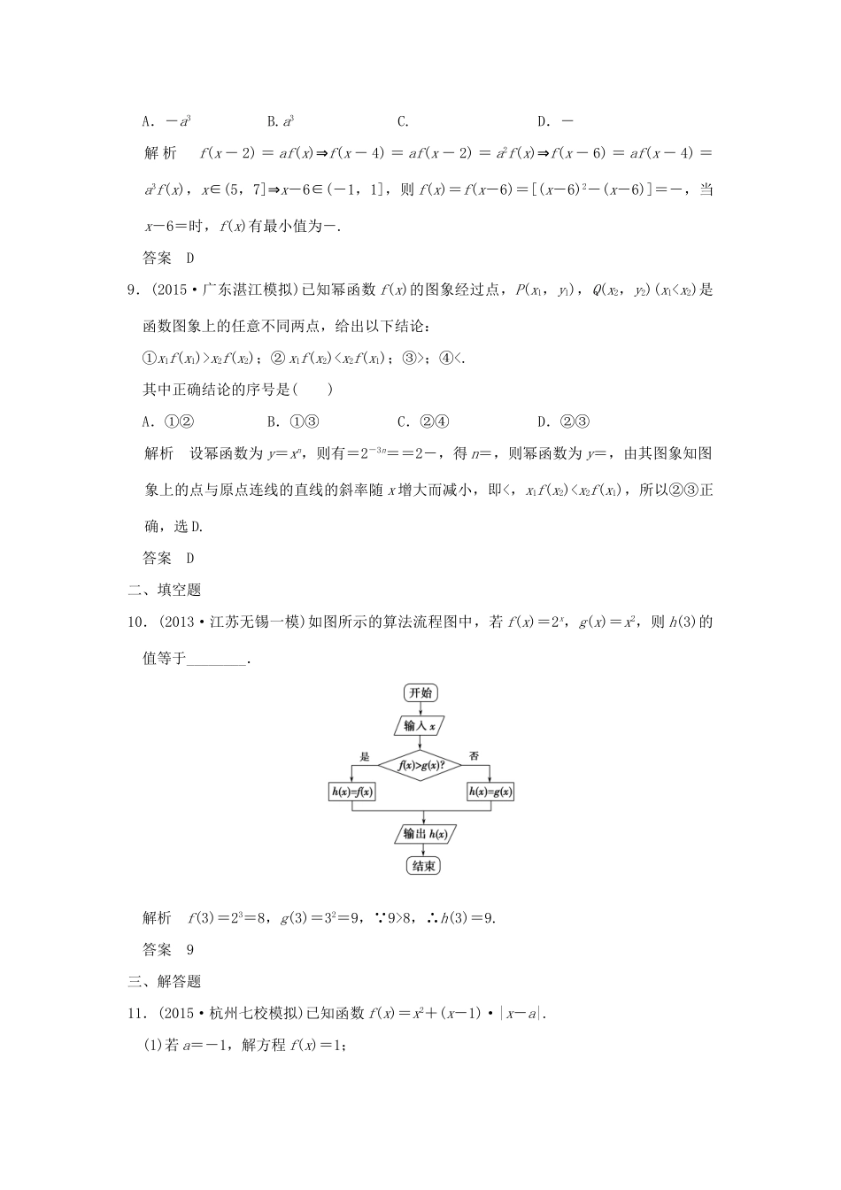 （三年模拟一年创新）高考数学复习 第二章 第三节 二次函数与幂函数 理（全国通用）-人教版高三全册数学试题_第3页
