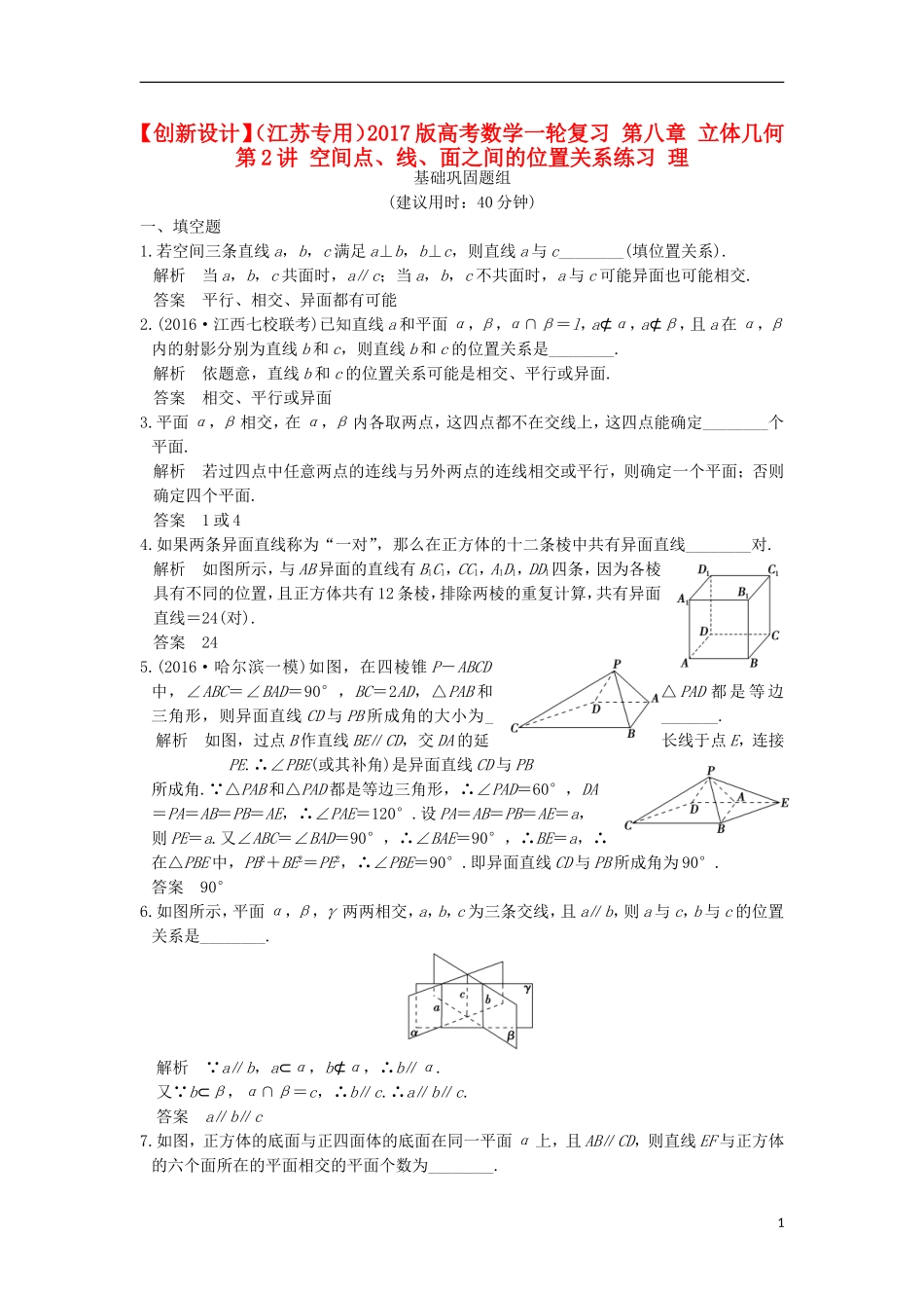 （江苏专用）高考数学一轮复习 第八章 立体几何 第2讲 空间点、线、面之间的位置关系练习 理-人教版高三全册数学试题_第1页