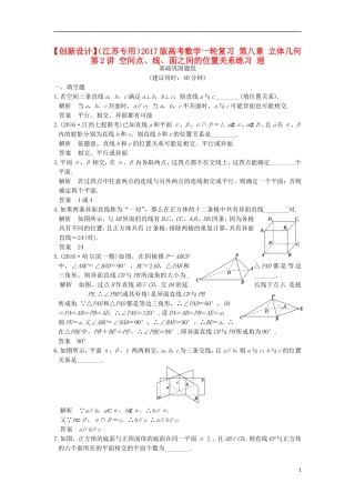 （江苏专用）高考数学一轮复习 第八章 立体几何 第2讲 空间点、线、面之间的位置关系练习 理-人教版高三全册数学试题