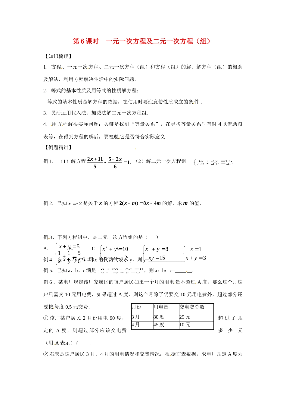 安徽省滁州二中中考数学课时复习训练 第6课时 一元一次方程及二元一次方程(组) 新人教版试卷_第1页