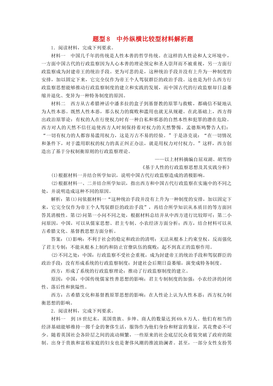 高考历史总复习 专题8 中外纵横比较型材料解析题热考题型专项练-人教版高三全册历史试题_第1页