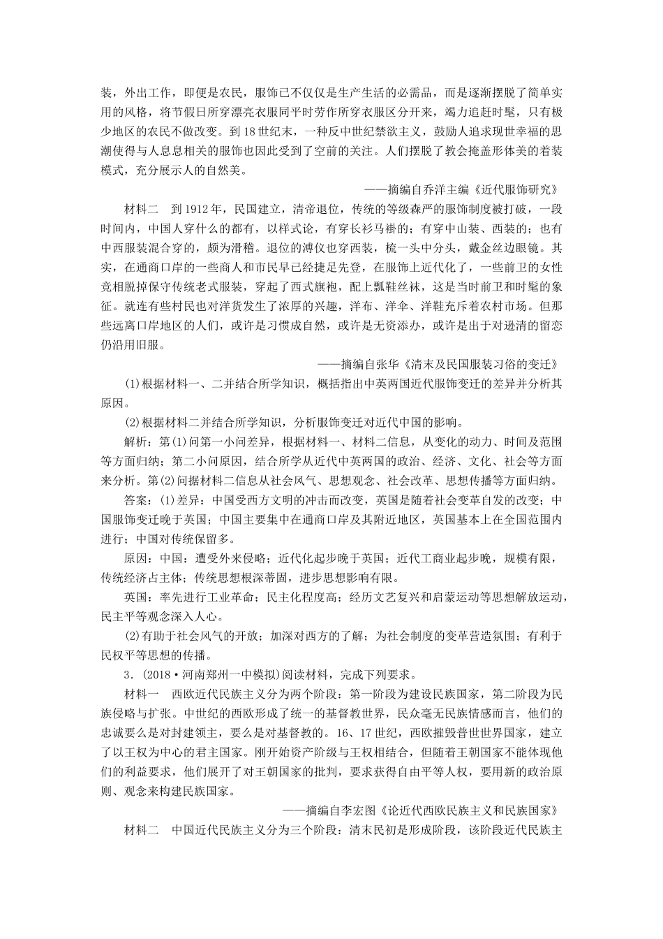 高考历史总复习 专题8 中外纵横比较型材料解析题热考题型专项练-人教版高三全册历史试题_第2页