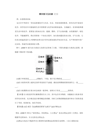初中化学期末复习五注意(二)学法指导 试题