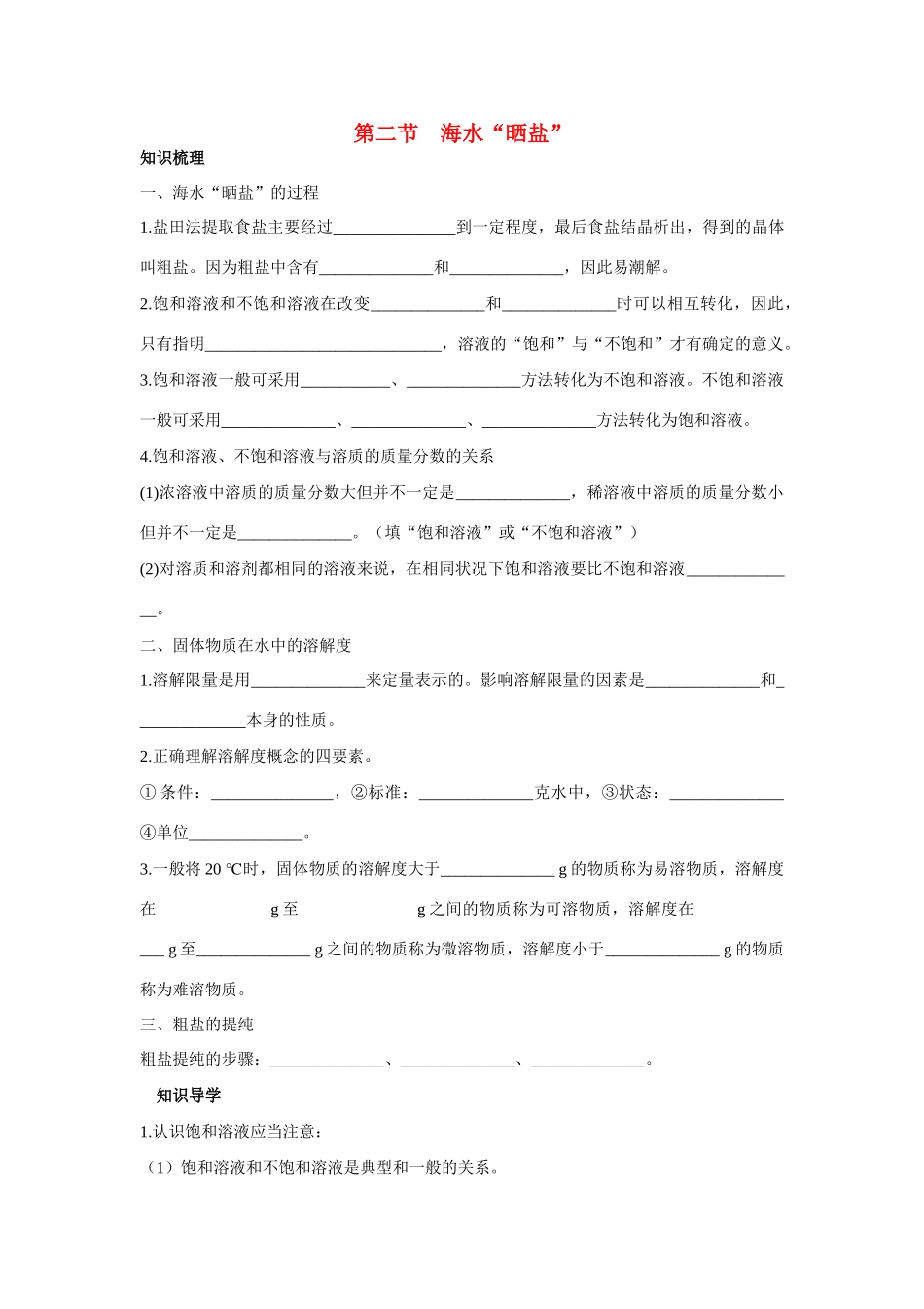 九年级化学 海水 晒盐 知识梳理知识导学疑难突破 鲁教版试卷_第1页