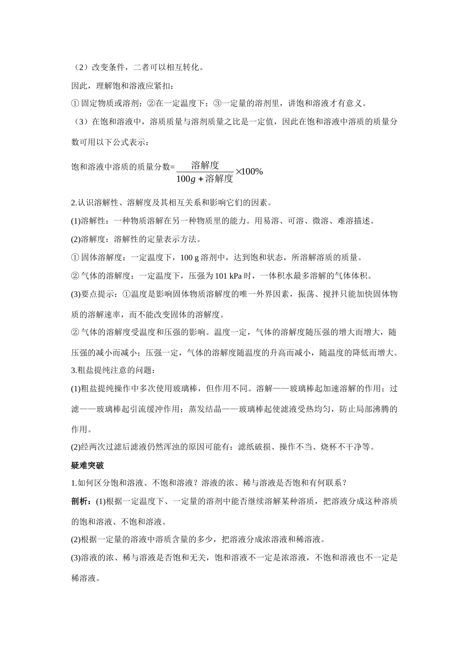 九年级化学 海水 晒盐 知识梳理知识导学疑难突破 鲁教版试卷_第2页