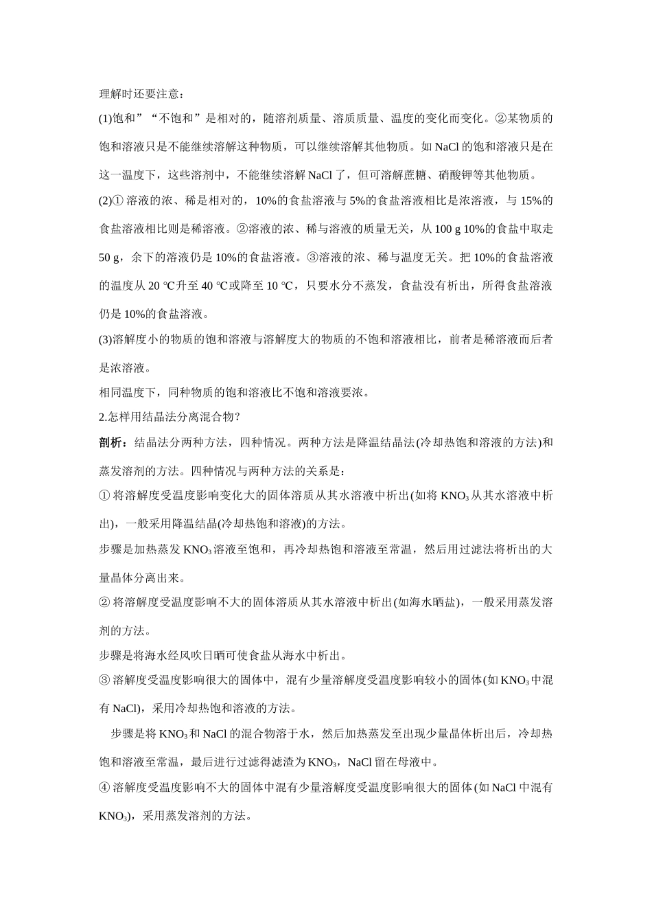 九年级化学 海水 晒盐 知识梳理知识导学疑难突破 鲁教版试卷_第3页