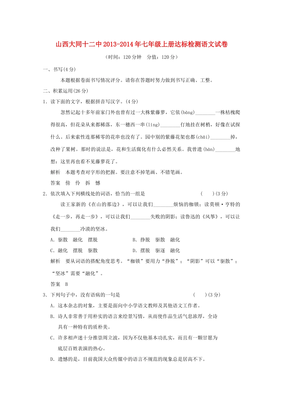 山西大同十二中七年级语文上学期达标检测试卷 新人教版试卷_第1页