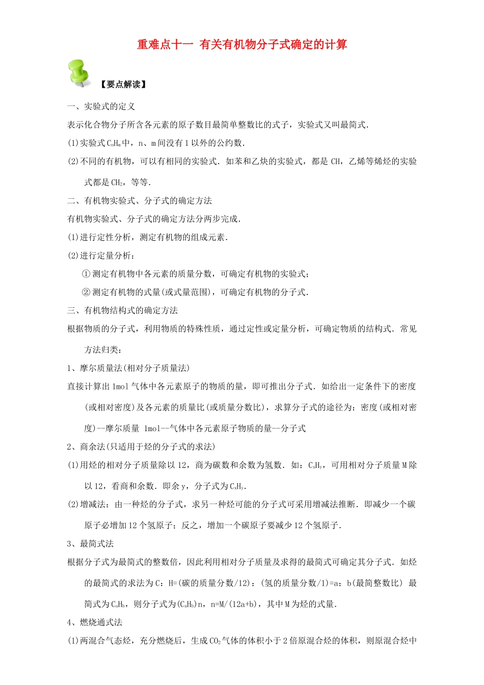 高中化学 第一章 认识有机化合物 重难点十一 有关有机物分子式确定的计算（含解析）新人教版选修5-新人教版高二选修5化学试题_第1页