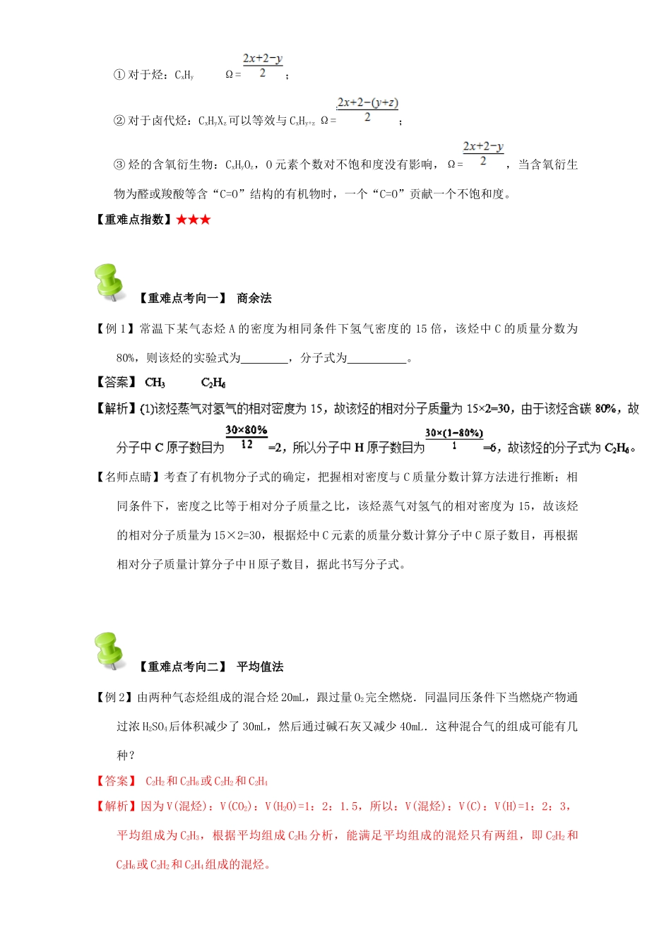 高中化学 第一章 认识有机化合物 重难点十一 有关有机物分子式确定的计算（含解析）新人教版选修5-新人教版高二选修5化学试题_第3页