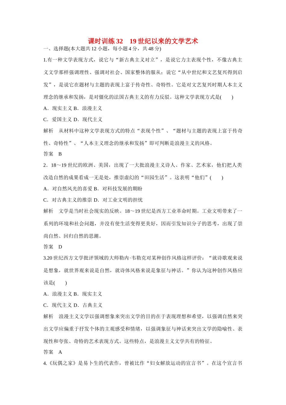 全程复习构想高考历史一轮复习讲义 19世纪以来的文学艺术课时训练-人教版高三全册历史试题_第1页