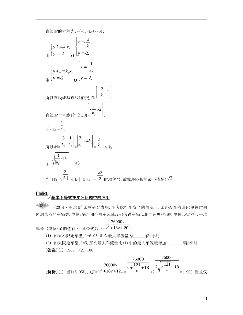 （江苏专用）高考数学大一轮复习 第八章 第48课 基本不等式及其应用（二）要点导学-人教版高三全册数学试题_第3页