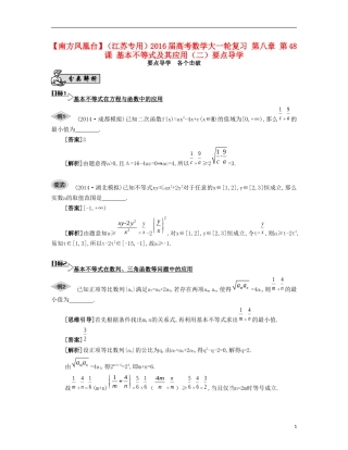 （江苏专用）高考数学大一轮复习 第八章 第48课 基本不等式及其应用（二）要点导学-人教版高三全册数学试题