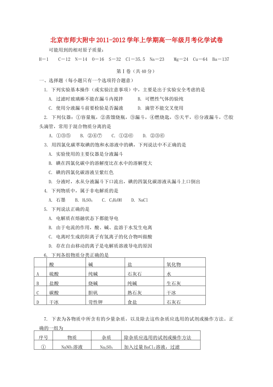 北京市北师大附中11-12学年高一化学上学期月考试卷【会员独享】_第1页