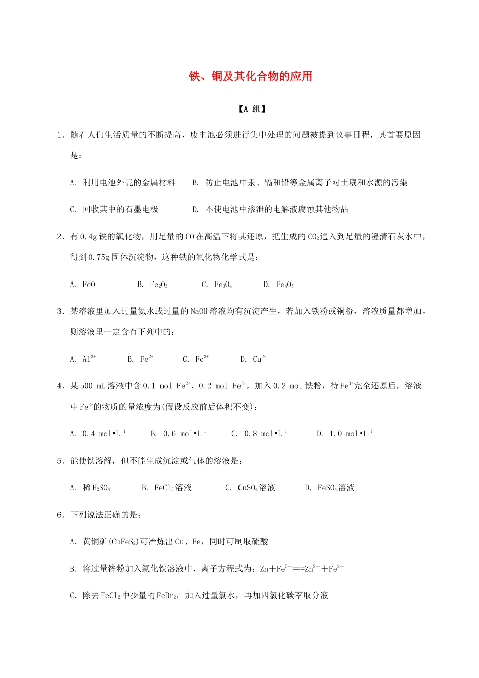 高中化学 3-2（课时29）铁铜及其化合物的应用（1）课时练（无答案）苏教版必修1-苏教版高一必修1化学试题_第1页