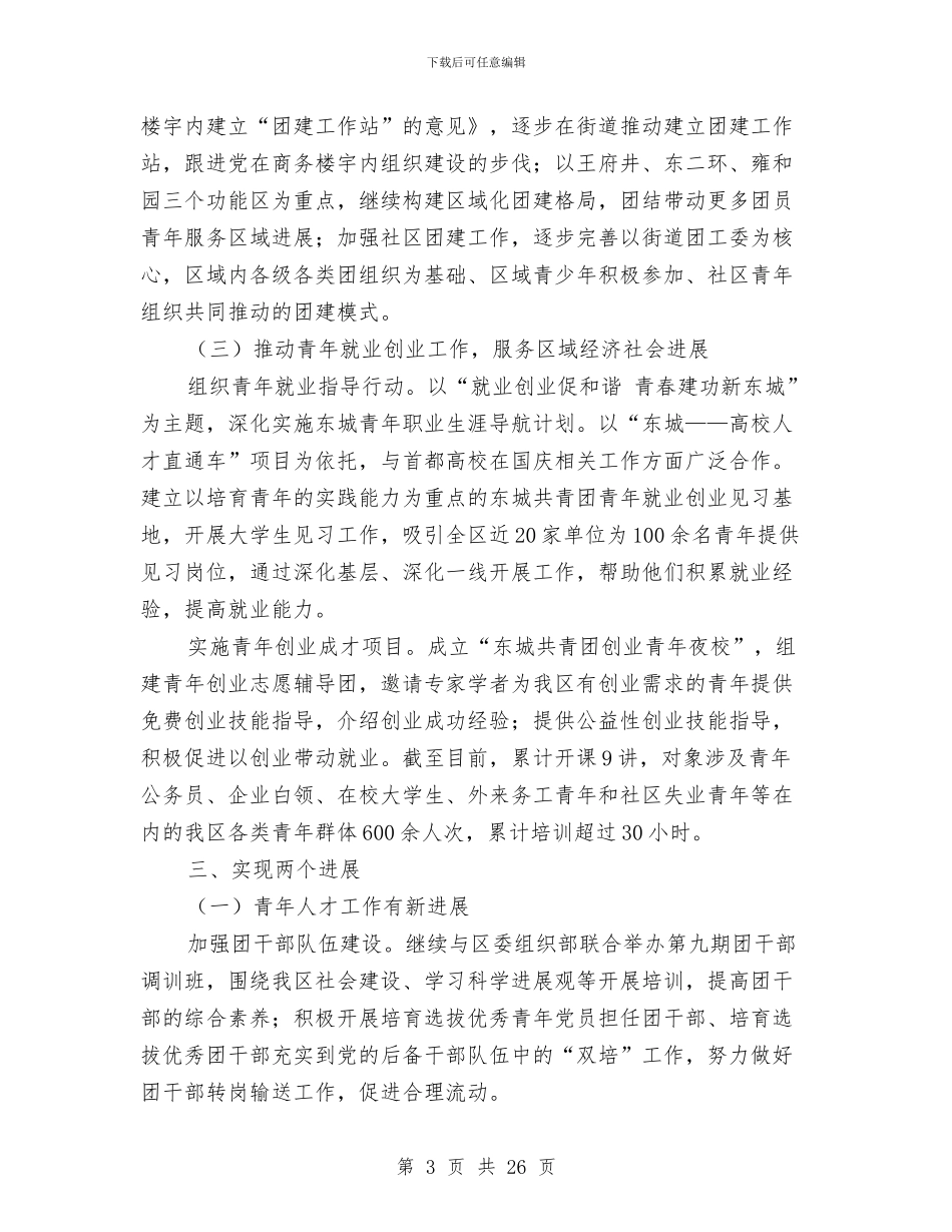 共青团区委员会2024年上半年工作总结与共青团县委2024年工作总结汇编_第3页