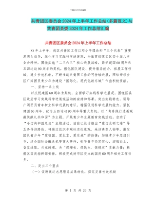 共青团区委员会2024年上半年工作总结与共青团县委2024年工作总结汇编
