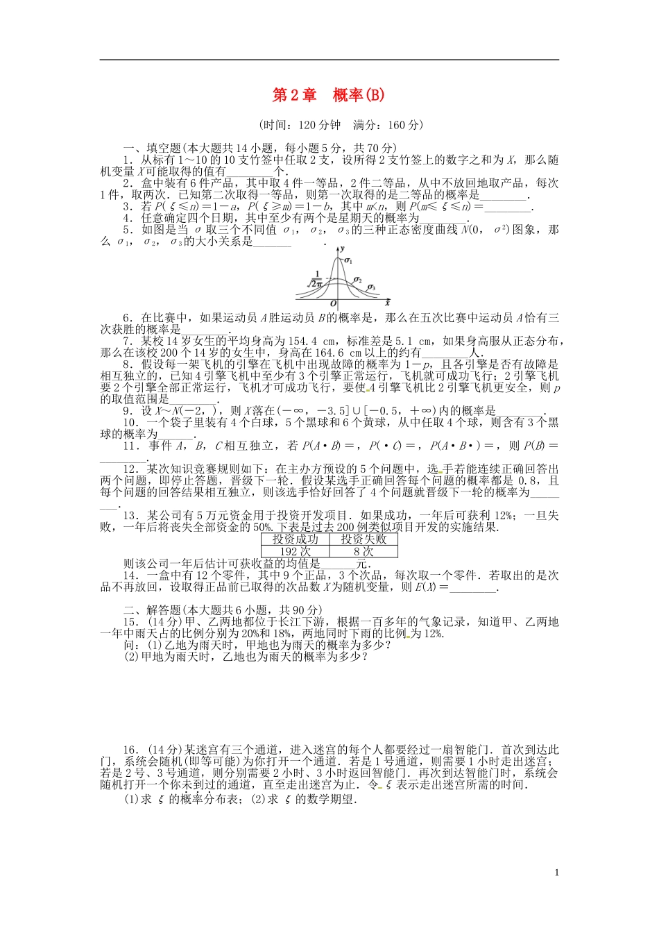高中数学 第二章 概率章末检测（B）（含解析）苏教版选修2-3-苏教版高二选修2-3数学试题_第1页