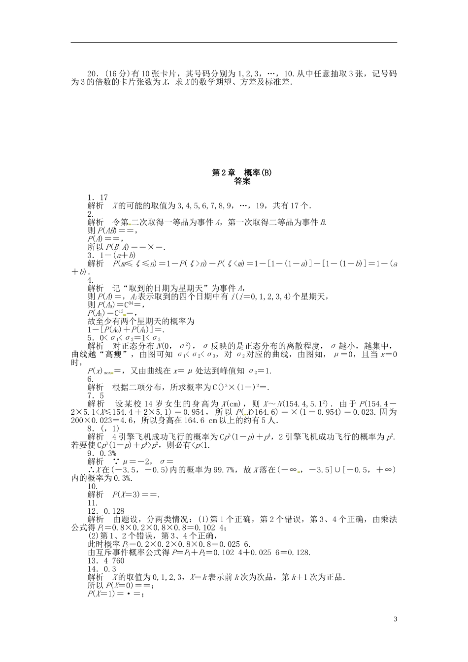 高中数学 第二章 概率章末检测（B）（含解析）苏教版选修2-3-苏教版高二选修2-3数学试题_第3页