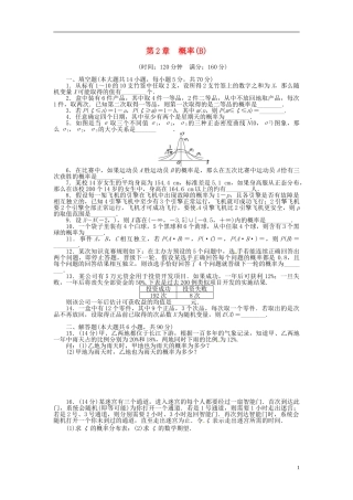 高中数学 第二章 概率章末检测（B）（含解析）苏教版选修2-3-苏教版高二选修2-3数学试题