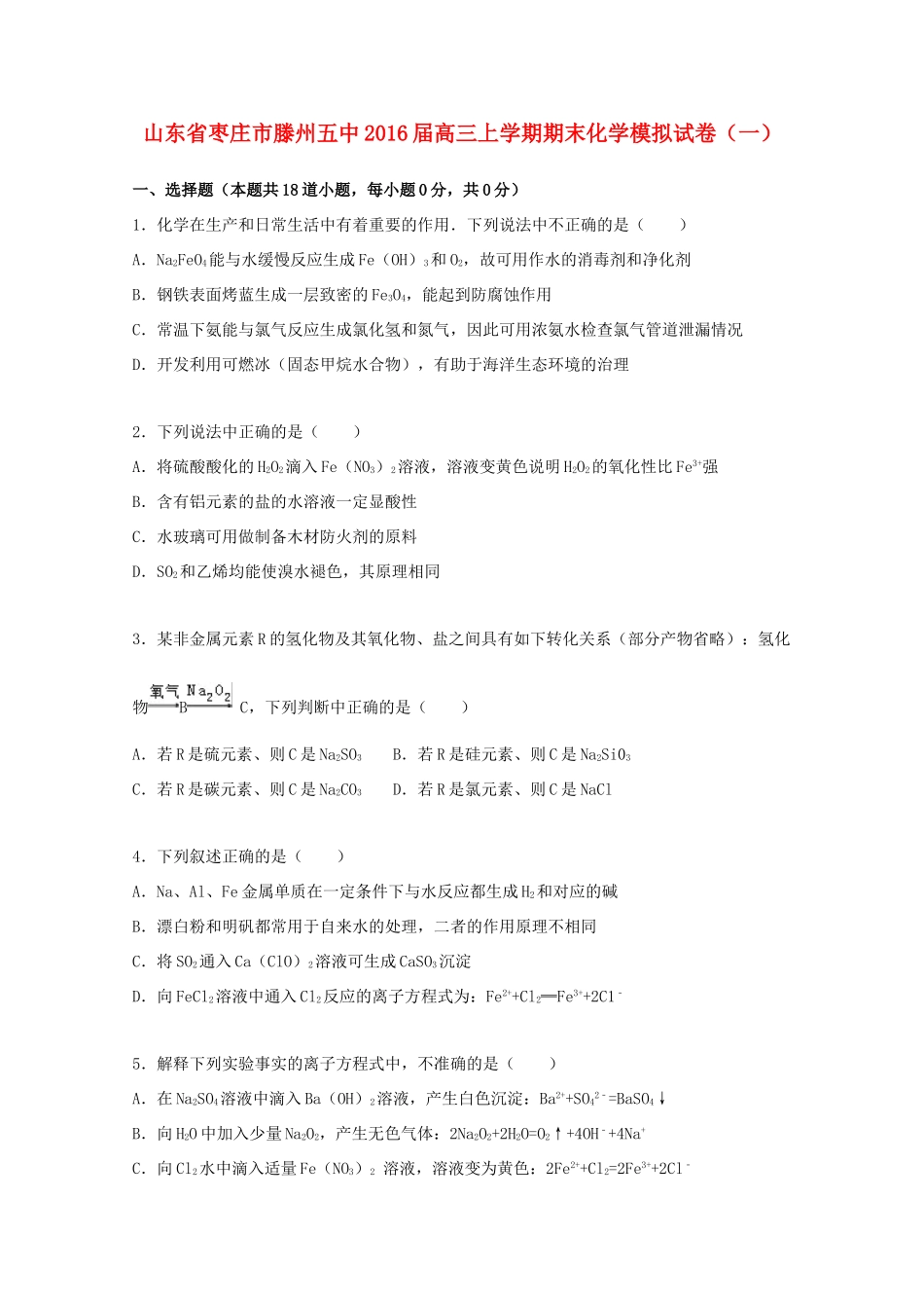 山东省枣庄市滕州五中高三化学上学期期末模拟试卷（一）（含解析）-人教版高三全册化学试题_第1页