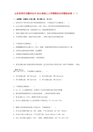 山东省枣庄市滕州五中高三化学上学期期末模拟试卷（一）（含解析）-人教版高三全册化学试题
