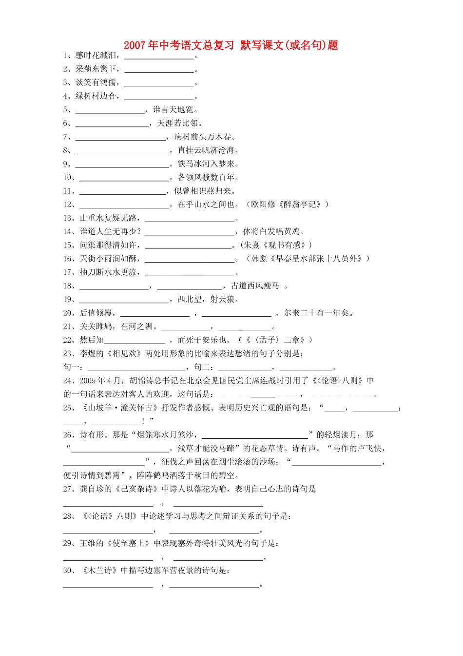 中考语文总复习 默写课文或名句题 人教版试卷_第1页