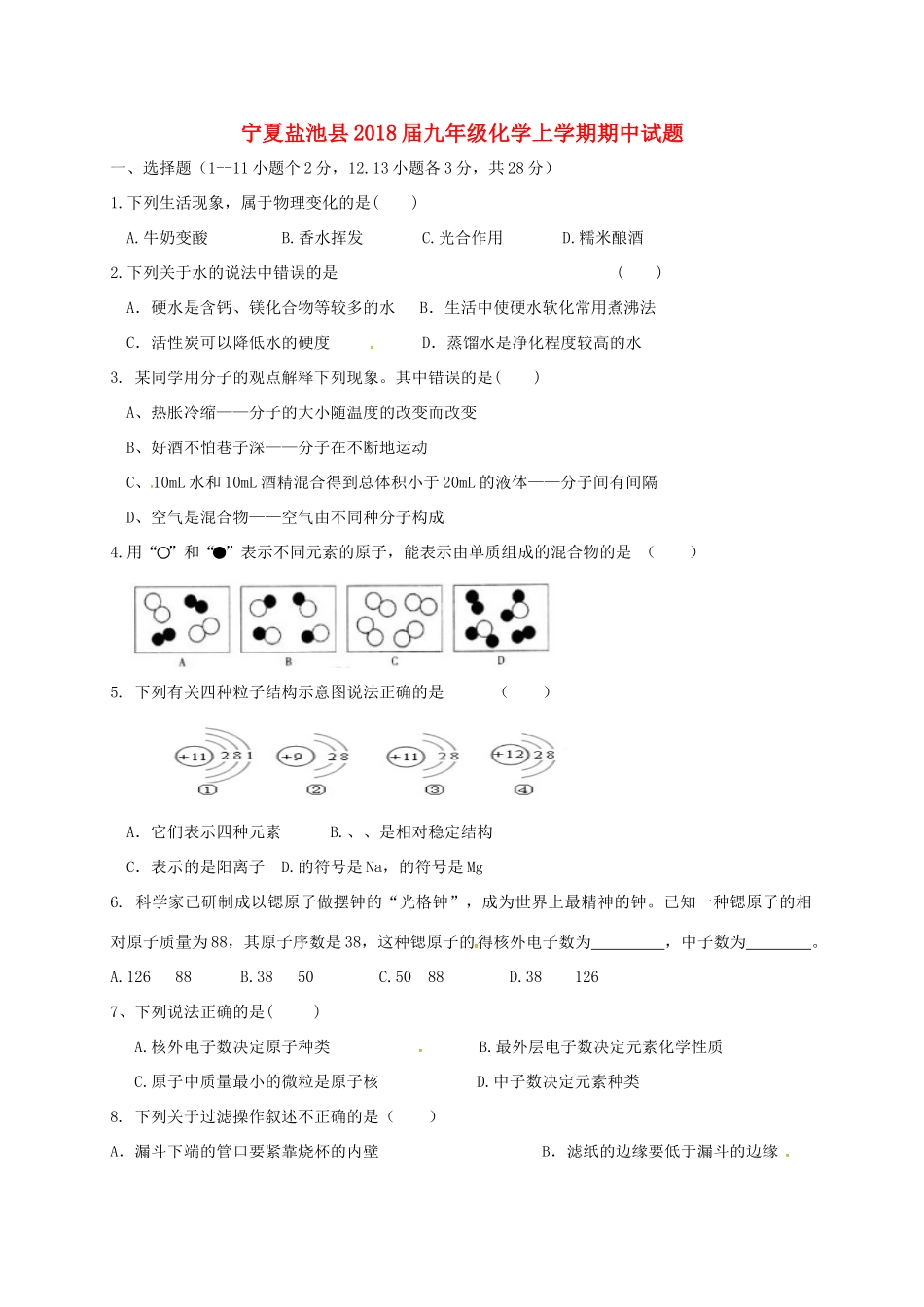 宁夏盐池县届九年级化学上学期期中试卷 新人教版试卷_第1页