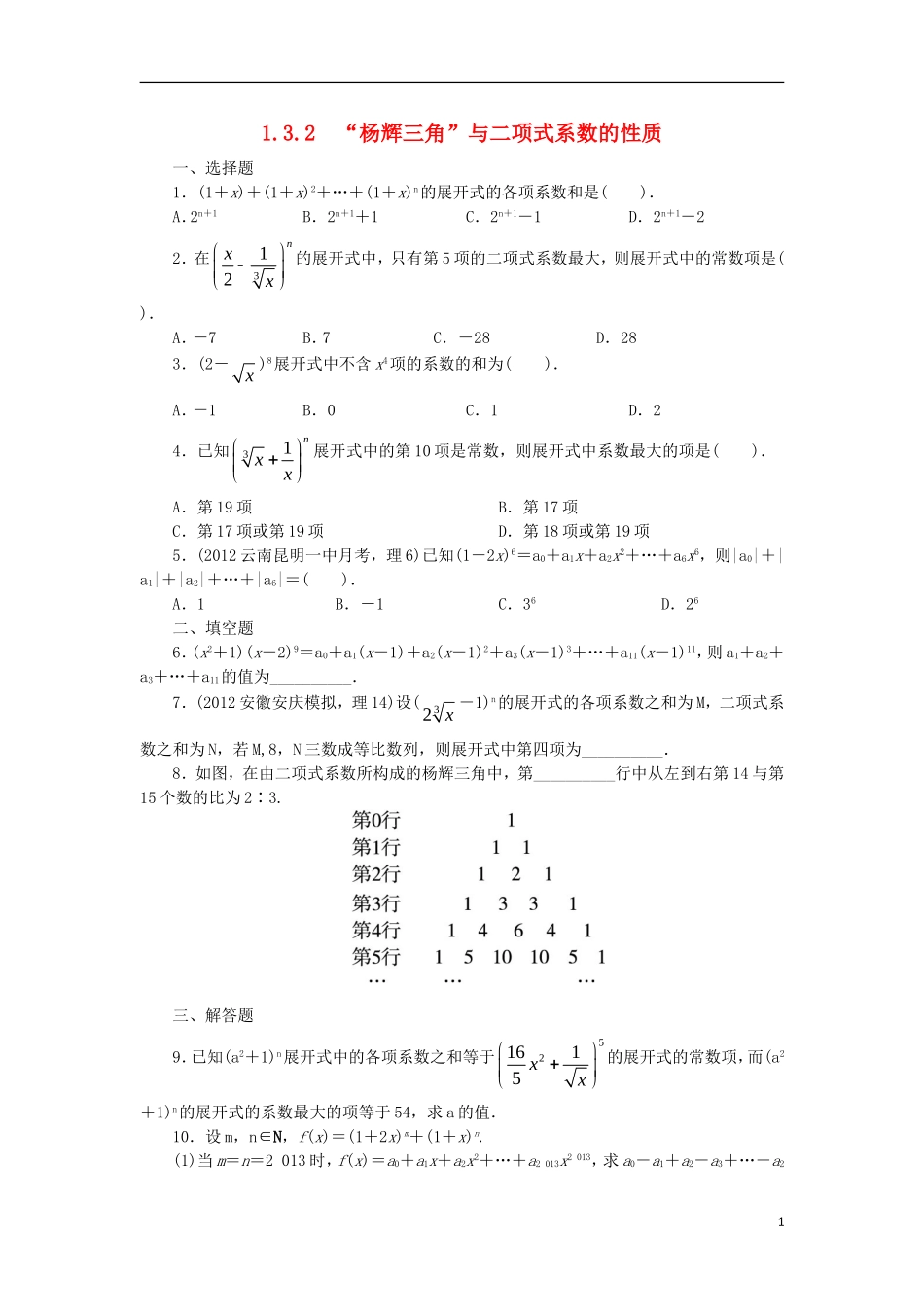 高中数学 第一章 计数原理 1.3 二项式定理 1.3.2“杨辉三角”与二项式系数的性质课后训练 新人教A版选修2-3-新人教A版高二选修2-3数学试题_第1页