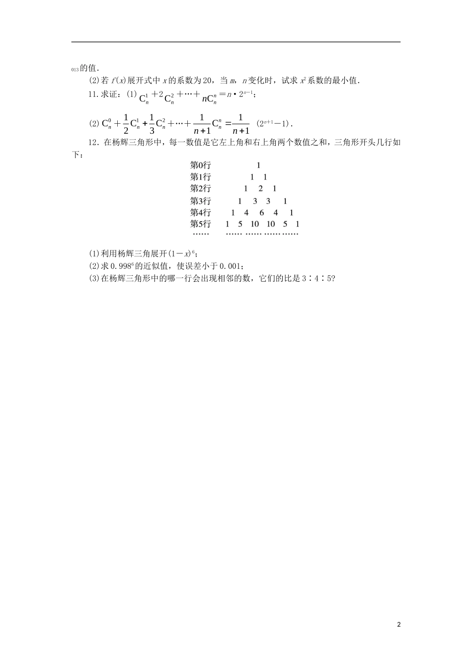 高中数学 第一章 计数原理 1.3 二项式定理 1.3.2“杨辉三角”与二项式系数的性质课后训练 新人教A版选修2-3-新人教A版高二选修2-3数学试题_第2页