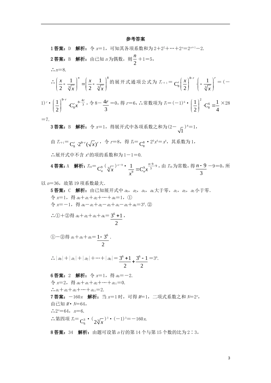 高中数学 第一章 计数原理 1.3 二项式定理 1.3.2“杨辉三角”与二项式系数的性质课后训练 新人教A版选修2-3-新人教A版高二选修2-3数学试题_第3页