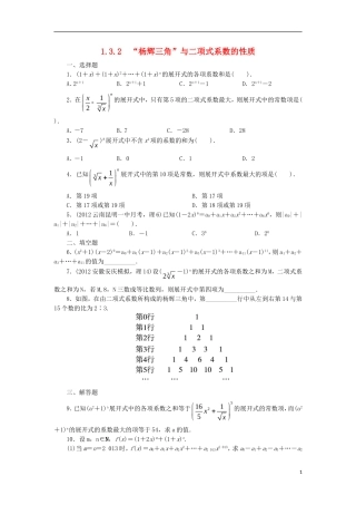 高中数学 第一章 计数原理 1.3 二项式定理 1.3.2“杨辉三角”与二项式系数的性质课后训练 新人教A版选修2-3-新人教A版高二选修2-3数学试题