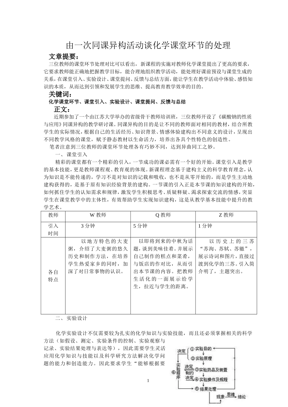 由一次同课异构活动谈化学课堂环节的处理(发表)_第1页