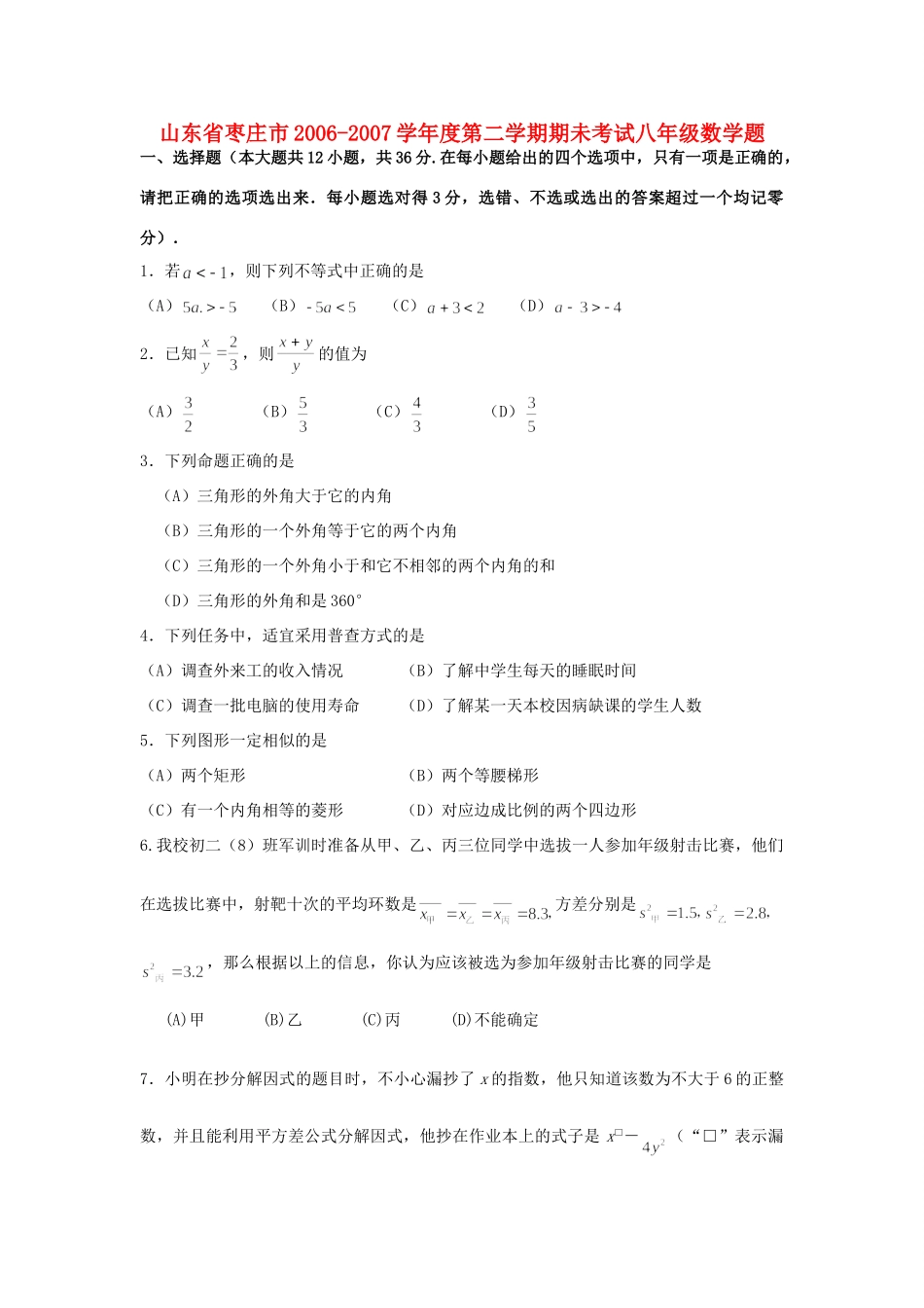 山东省枣庄市第二学期期未考试八年级数学题试卷_第1页