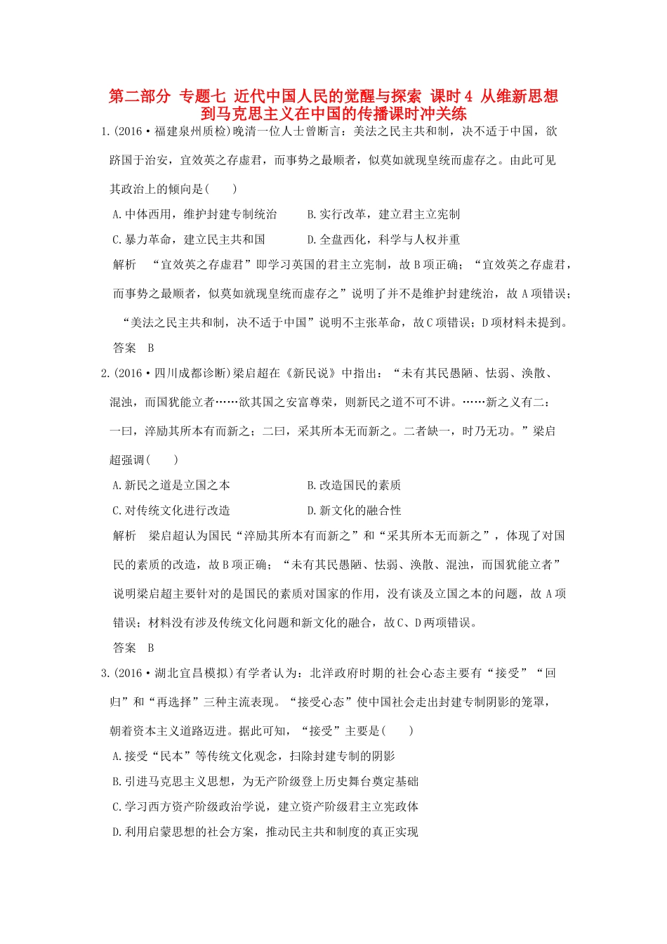 高考历史通史复习 第二部分 专题七 近代中国人民的觉醒与探索 课时4 从维新思想到马克思主义在中国的传播课时冲关练-人教版高三全册历史试题_第1页