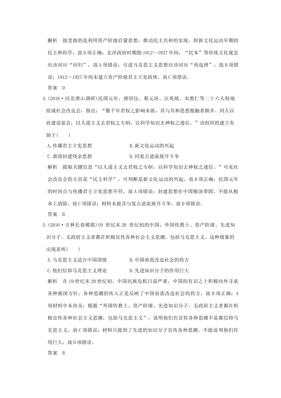 高考历史通史复习 第二部分 专题七 近代中国人民的觉醒与探索 课时4 从维新思想到马克思主义在中国的传播课时冲关练-人教版高三全册历史试题_第2页