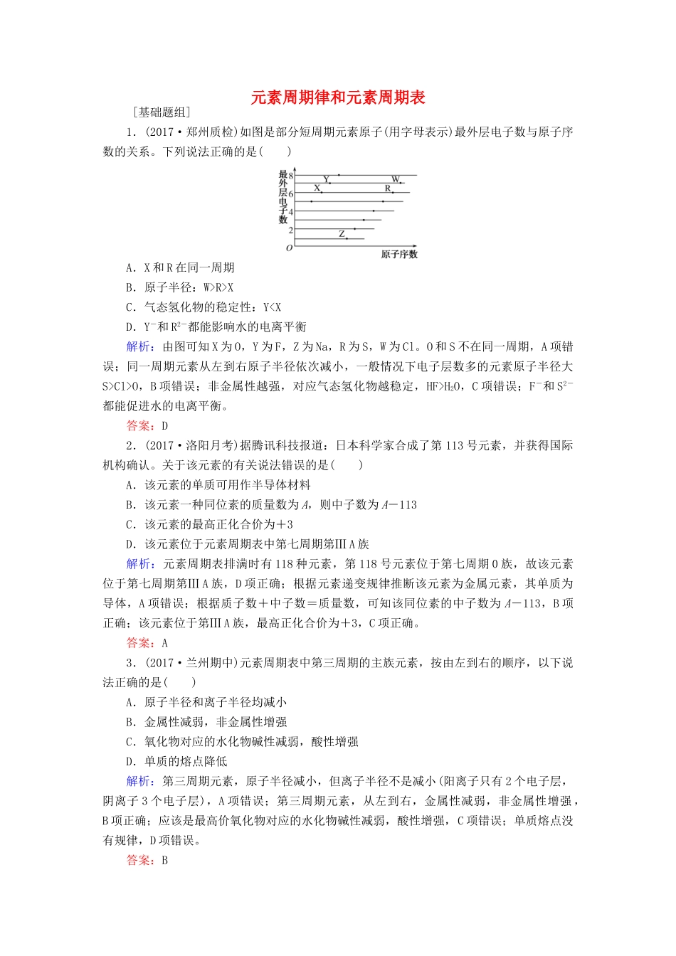 全程复习构想高考化学一轮复习 第五章 物质结构、元素周期律 2 元素周期律和元素周期表课时作业 新人教版-新人教版高三全册化学试题_第1页