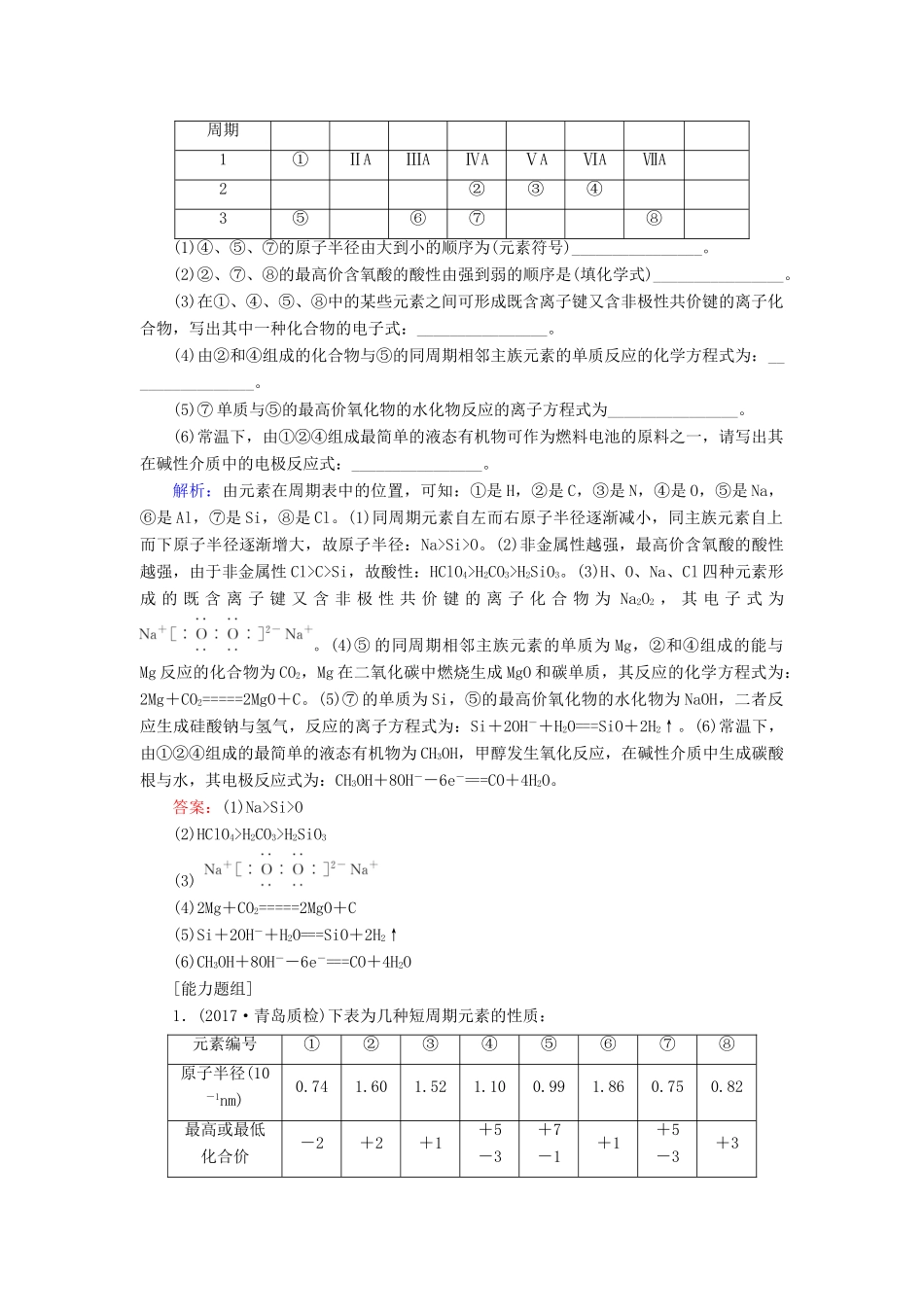 全程复习构想高考化学一轮复习 第五章 物质结构、元素周期律 2 元素周期律和元素周期表课时作业 新人教版-新人教版高三全册化学试题_第3页