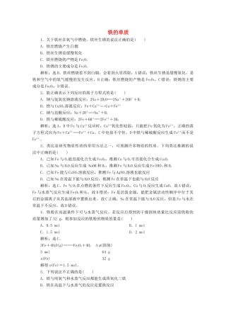 高中化学 3.1 第1课时 铁的单质练习（含解析）新人教版必修第一册-新人教版高一第一册化学试题