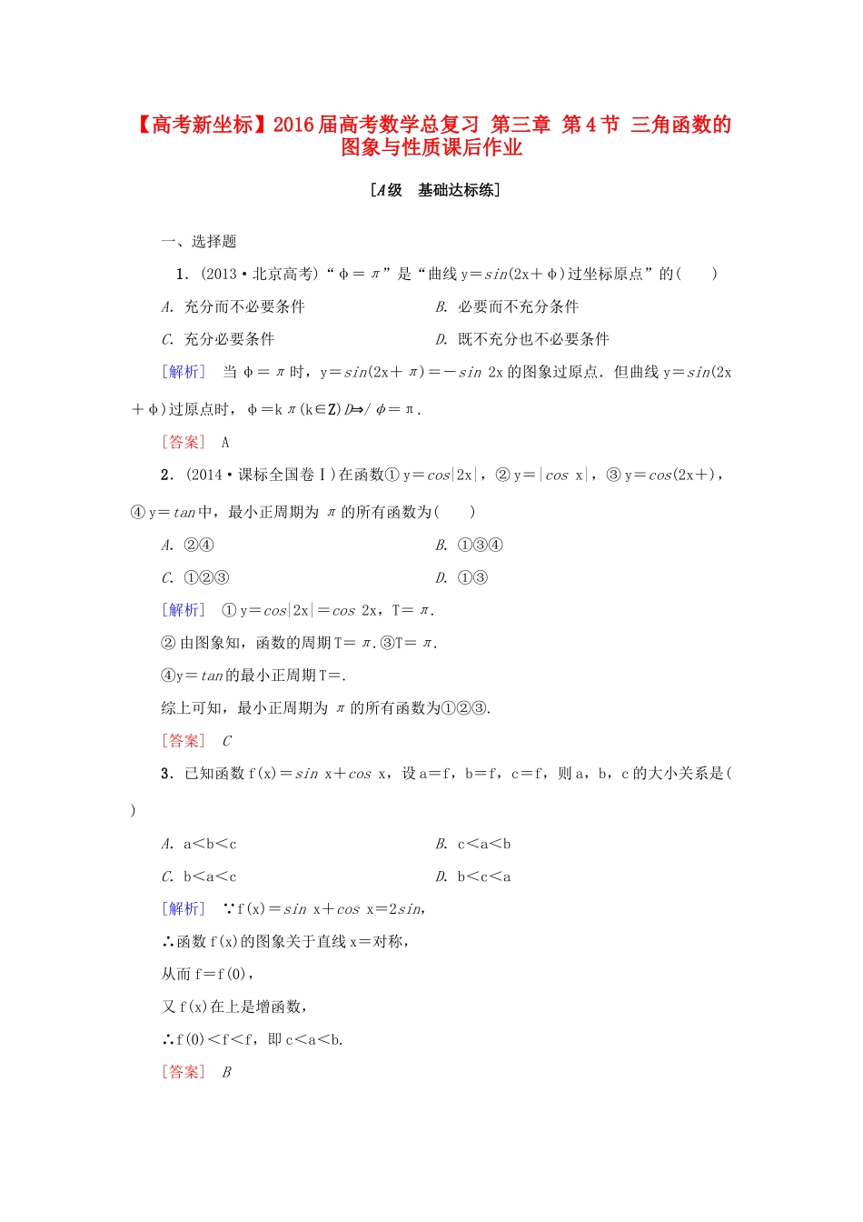 高考新坐标高考数学总复习 第三章 第4节 三角函数的图象与性质课后作业-人教版高三全册数学试题_第1页