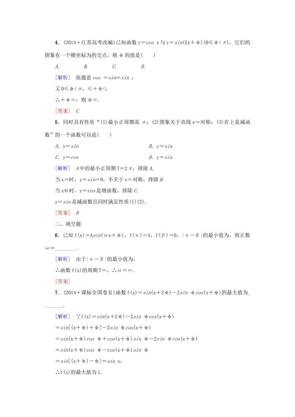 高考新坐标高考数学总复习 第三章 第4节 三角函数的图象与性质课后作业-人教版高三全册数学试题_第2页